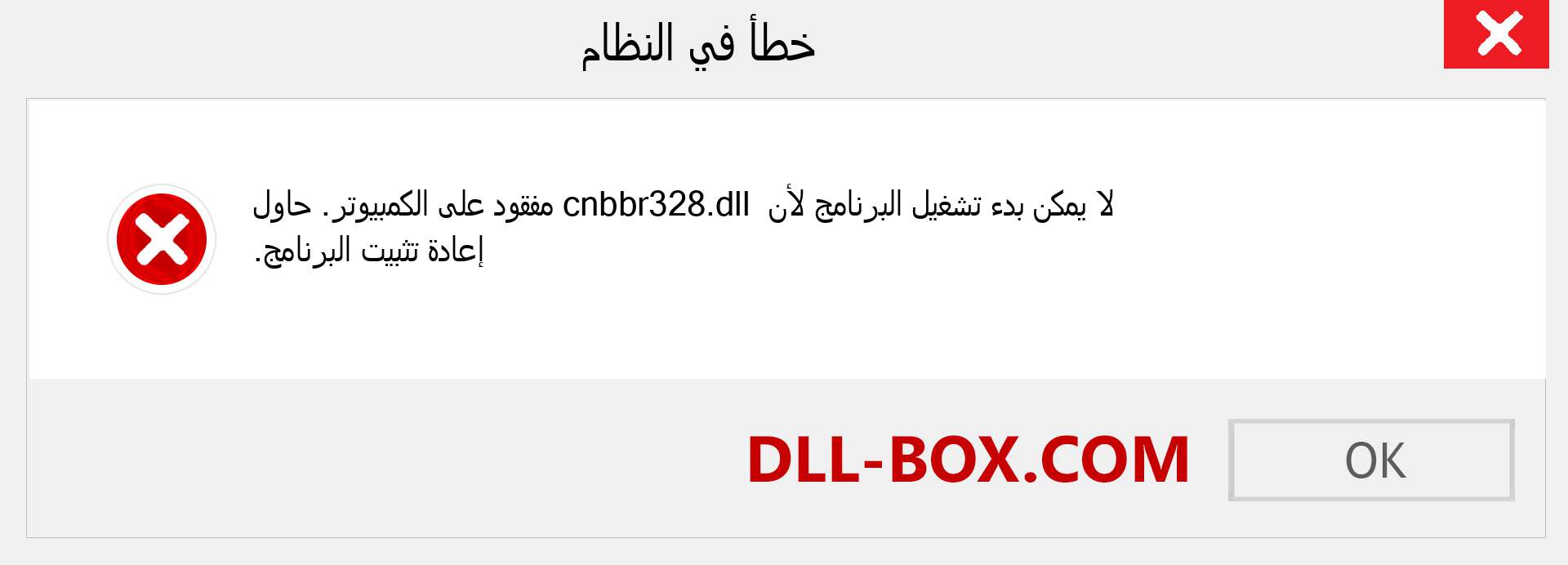 ملف cnbbr328.dll مفقود ؟. التنزيل لنظام التشغيل Windows 7 و 8 و 10 - إصلاح خطأ cnbbr328 dll المفقود على Windows والصور والصور