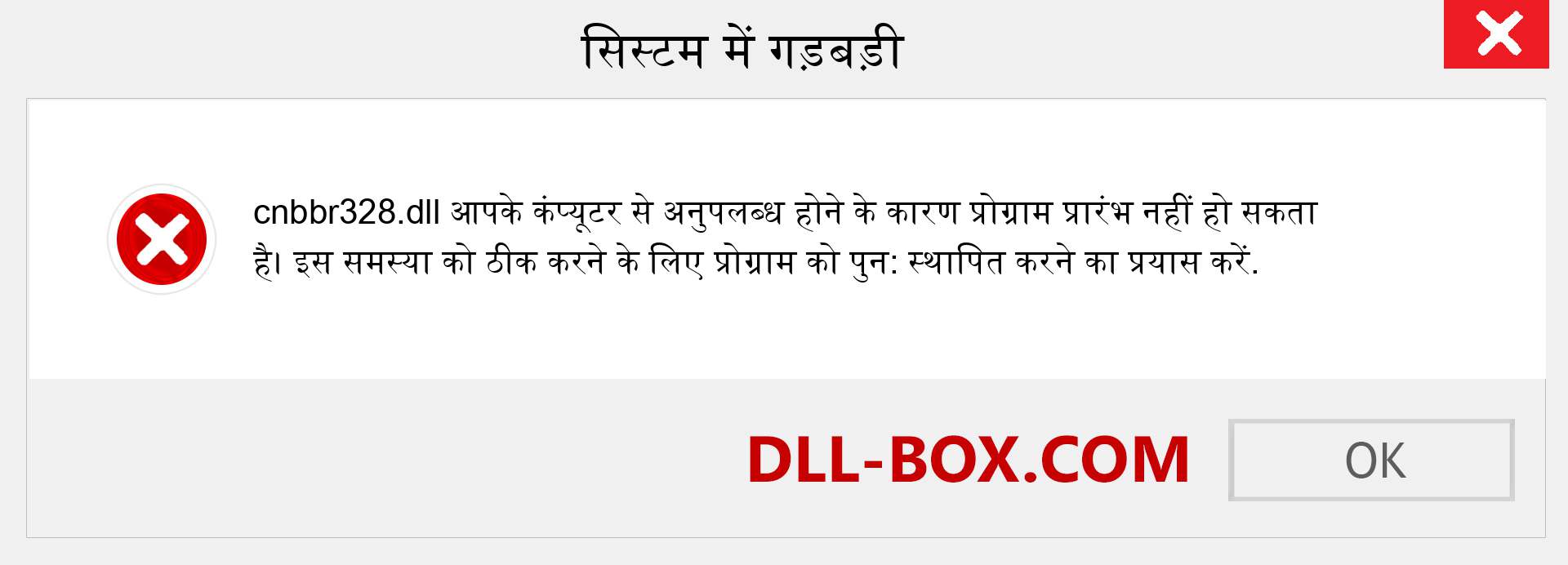 cnbbr328.dll फ़ाइल गुम है?. विंडोज 7, 8, 10 के लिए डाउनलोड करें - विंडोज, फोटो, इमेज पर cnbbr328 dll मिसिंग एरर को ठीक करें